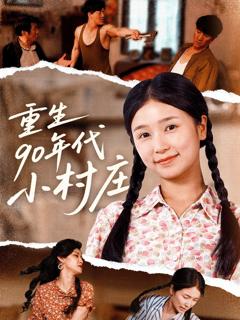 免费在线观看《重生90年代小村庄》