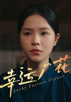 免费在线观看《幸运厂花（幸孕厂花）》