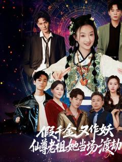 免费在线观看《假千金又作妖仙尊老祖她当场渡劫》