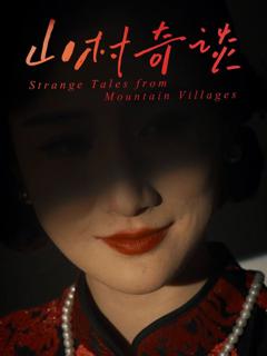 免费在线观看《山村奇谈》