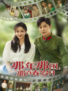 免费在线观看《那年那团那青春岁月》