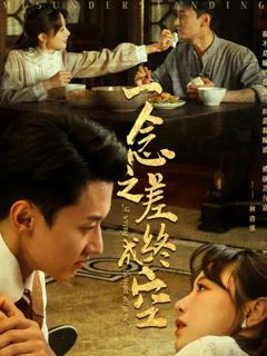 免费在线观看《一念之差终成空》