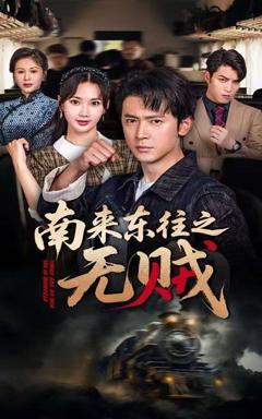 免费在线观看《南来东往之无贼》