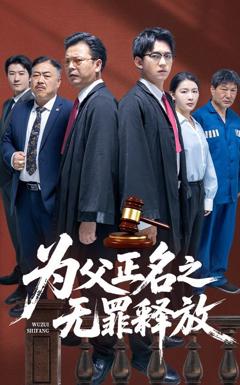 免费在线观看《为父正名之无罪释放》