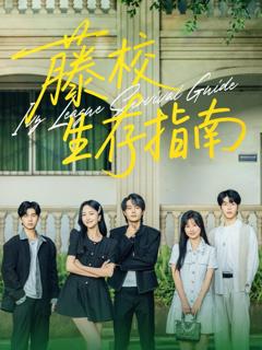 免费在线观看《藤校生存指南》