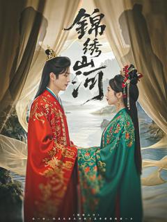 免费在线观看《锦绣山河》
