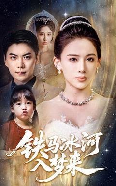 免费在线观看《铁马冰河入梦来》
