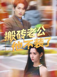 免费在线观看《搬砖老公他不装了》