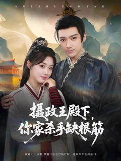 免费在线观看《摄政王殿下，你家杀手缺根筋》