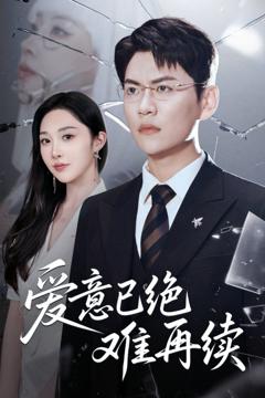 免费在线观看《爱意已绝难再续》