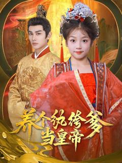 免费在线观看《养个纨绔爹当皇帝》