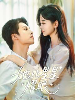 免费在线观看《她比星星耀眼》