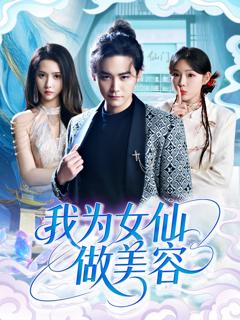 免费在线观看《我为女仙做美容》
