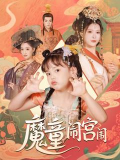 免费在线观看《魔童闹宫闱》