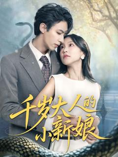 免费在线观看《千岁大人的小新娘》