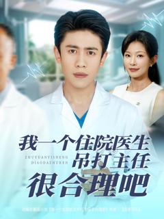 免费在线观看《我一个住院医生吊打主任很合理吧》