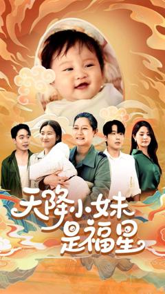 免费在线观看《天降小妹是福星》