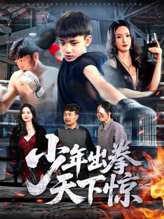 免费在线观看《少年出拳天下惊》