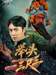 免费在线观看《举头三尺三》