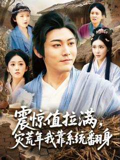 免费在线观看《震惊值拉满灾荒年我靠系统翻身》