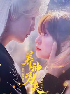 免费在线观看《养神为夫》