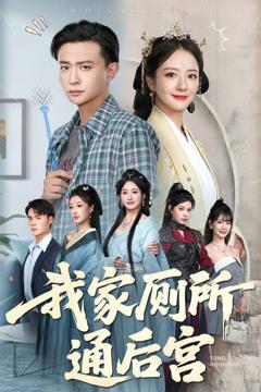 免费在线观看《我家厕所通后宫》