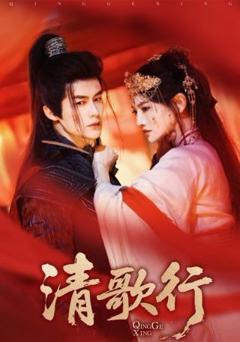 免费在线观看《清歌行》
