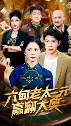 免费在线观看《六旬老太一元赢翻大奥》
