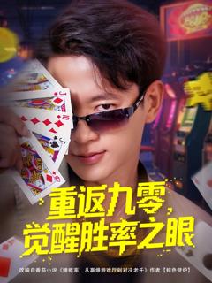 免费在线观看《重返九零觉醒胜率之眼》