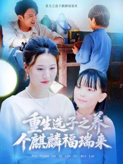 免费在线观看《重生选子之养个麒麟福瑞来》