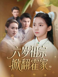 免费在线观看《六岁祖宗掀翻霍家》