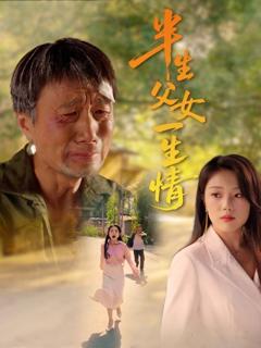 免费在线观看《半生父女一生情》