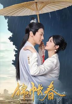 免费在线观看完整版大陆剧《锦帐春》