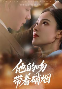 免费在线观看《他的吻带着硝烟》