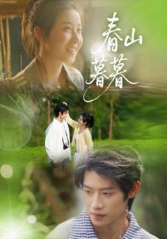 免费在线观看《春山暮暮》