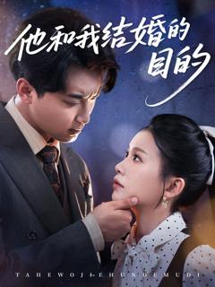 免费在线观看《他和我结婚的目的》