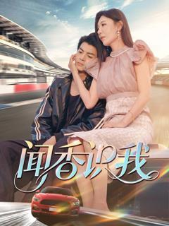 免费在线观看《闻香识我》