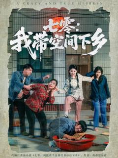免费在线观看《七零我带空间下乡》