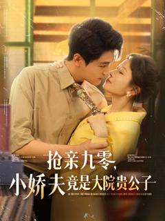 免费在线观看《抢亲九零小娇夫竟是大院贵公子》