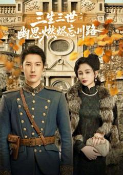 免费在线观看《三生三世幽思燃烬忘川路》