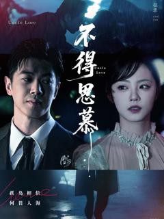 免费在线观看《不得思慕》