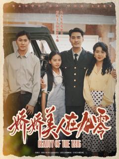 免费在线观看《娇娇美人在九零》