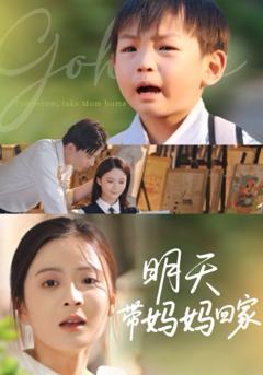 免费在线观看《明天带妈妈回家》