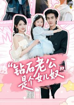 免费在线观看《钻石老公是个女儿奴》