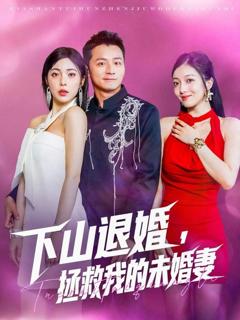 免费在线观看《下山退婚拯救我的未婚妻》