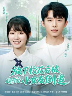 免费在线观看《放下校花后被超可爱小女友倒追》