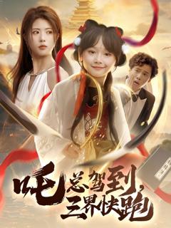 免费在线观看《吒总驾到，三界快跑》