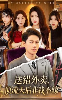 免费在线观看《送错外卖顶流天后非我不嫁》