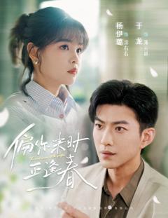免费在线观看《偏你来时正逢春》