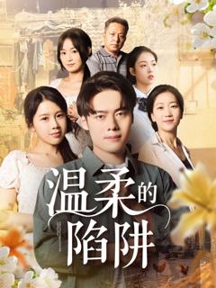免费在线观看《温柔的陷阱》